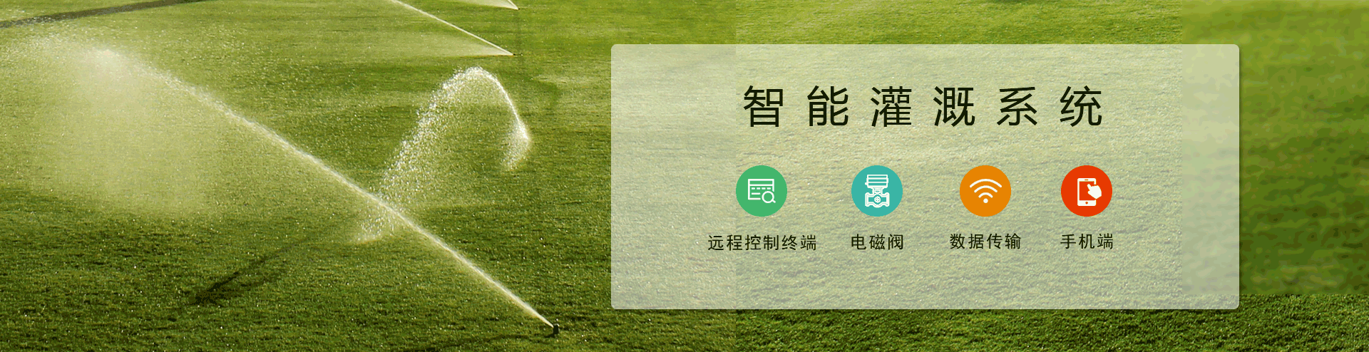 農業智能灌溉